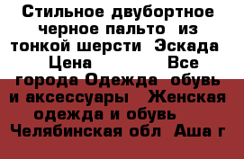 Стильное двубортное черное пальто  из тонкой шерсти (Эскада) › Цена ­ 70 000 - Все города Одежда, обувь и аксессуары » Женская одежда и обувь   . Челябинская обл.,Аша г.